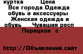 kerry куртка 110  › Цена ­ 3 500 - Все города Одежда, обувь и аксессуары » Женская одежда и обувь   . Чувашия респ.,Порецкое. с.